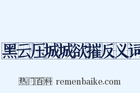 黑云压城城欲摧反义词是什么意思的图片
